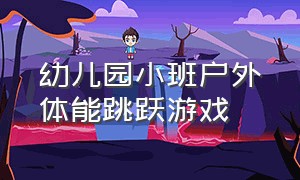 幼儿园小班户外体能跳跃游戏