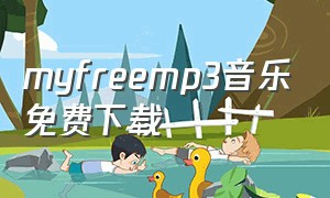 myfreemp3音乐免费下载