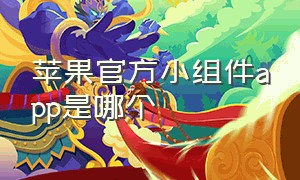 苹果官方小组件app是哪个