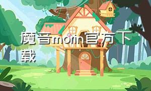 魔音morin官方下载