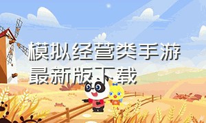 模拟经营类手游最新版下载