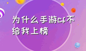 为什么手游cf不给我上榜（cf手游为什么让玩家寒心了）