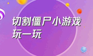 切割僵尸小游戏玩一玩（僵尸收割机小游戏玩一玩）