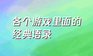 各个游戏里面的经典语录