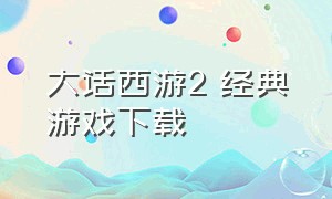大话西游2 经典游戏下载