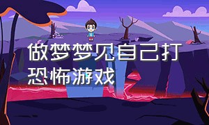 做梦梦见自己打恐怖游戏