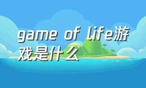 game of life游戏是什么