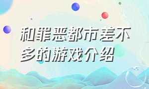 和罪恶都市差不多的游戏介绍