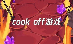 cook off游戏