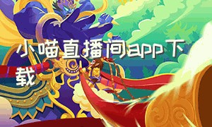 小喵直播间app下载