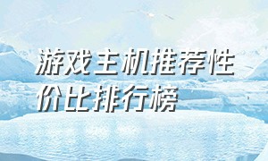 游戏主机推荐性价比排行榜