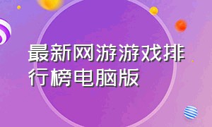 最新网游游戏排行榜电脑版