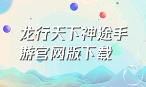 龙行天下神途手游官网版下载