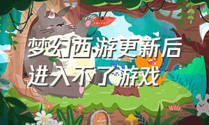 梦幻西游更新后进入不了游戏