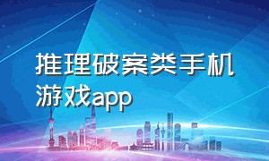 推理破案类手机游戏app