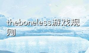 theboneless游戏规则