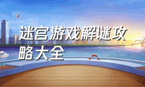 迷宫游戏解谜攻略大全