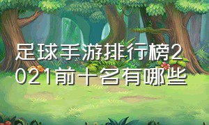 足球手游排行榜2021前十名有哪些