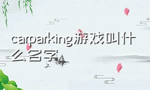 carparking游戏叫什么名字