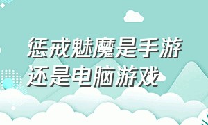 惩戒魅魔是手游还是电脑游戏