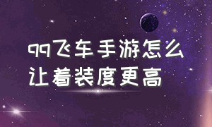 qq飞车手游怎么让着装度更高