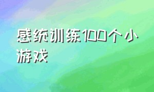 感统训练100个小游戏