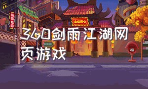 360剑雨江湖网页游戏（剑雨江湖页游手机版）