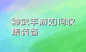 神武手游如何收集装备