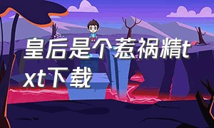 皇后是个惹祸精txt下载