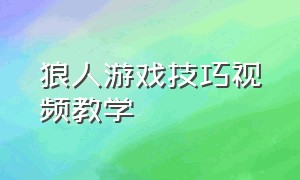 狼人游戏技巧视频教学（新版狼人游戏规则及玩法）