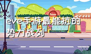 eve手游最能抗的势力战列（eve手游各种族优缺点）