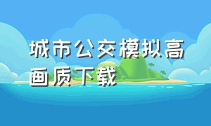 城市公交模拟高画质下载