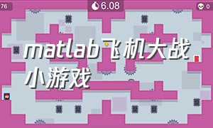 matlab飞机大战小游戏（战斗飞机大战的小游戏）