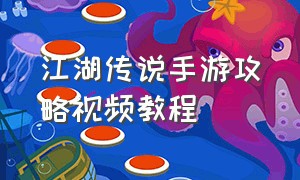 江湖传说手游攻略视频教程