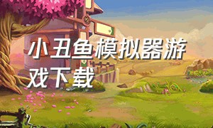 小丑鱼模拟器游戏下载