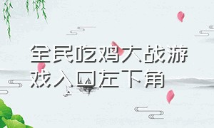 全民吃鸡大战游戏入口左下角