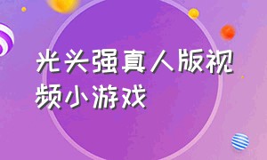 光头强真人版视频小游戏（光头强游戏格斗超燃视频合集）