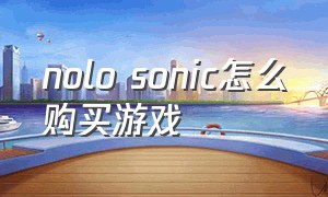 nolo sonic怎么购买游戏