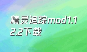 精灵追踪mod1.12.2下载