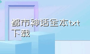 都市神话全本txt下载