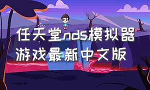 任天堂nds模拟器游戏最新中文版