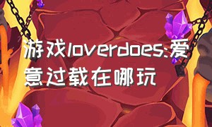 游戏loverdoes:爱意过载在哪玩