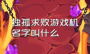 独孤求败游戏机名字叫什么