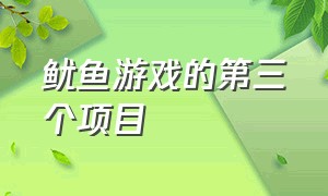 鱿鱼游戏的第三个项目