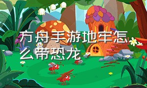 方舟手游地牢怎么带恐龙