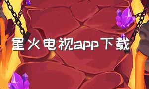 星火电视app下载