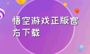 悟空游戏正版官方下载