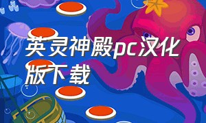 英灵神殿pc汉化版下载