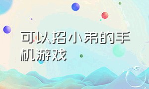 可以招小弟的手机游戏（手机可以招募小弟扩大势力的游戏）