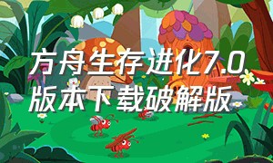 方舟生存进化7.0版本下载破解版